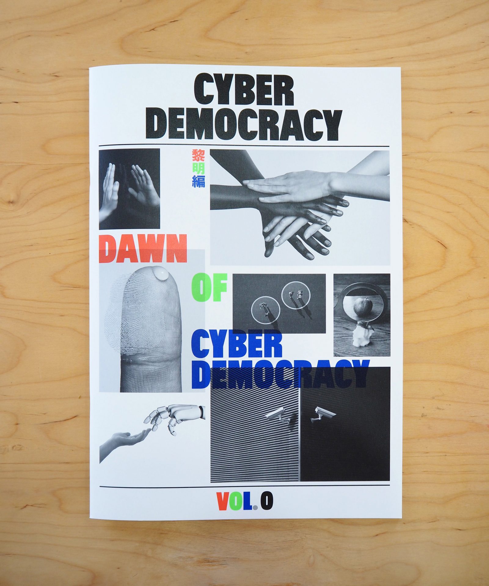 Cyber Democracy Voi.0 | 有限会社修美社｜京都でおもしろい印刷やってます